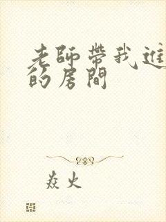 老师带我进了她的房间