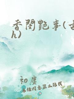 香闺艳事(古言h)