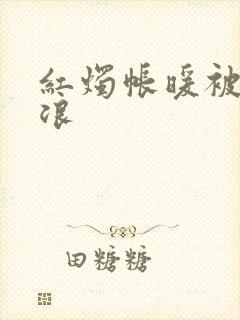 红烛帐暖被翻红浪