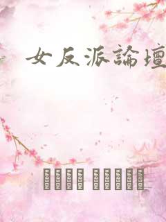 女反派论坛