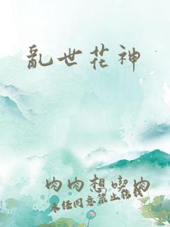 乱世花神