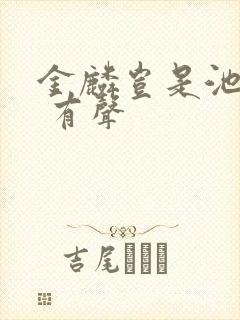 金麟岂是池中物 有声