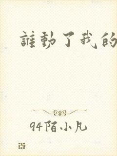 谁动了我的棺材