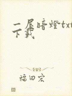 一屋暗灯txt下载