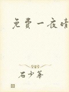 免费一夜晴交友