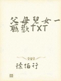 父母儿女一家大联欢TXT