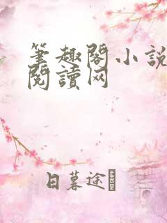 笔趣阁小说免费阅读网