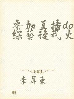 参加直播doi综艺后我火了