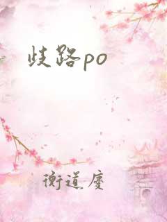歧路po
