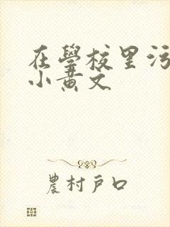 在学校里污污的小黄文