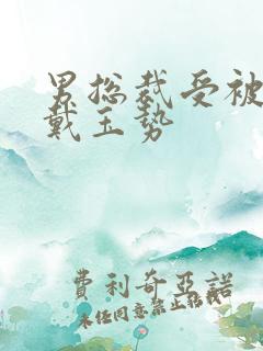 男总裁受被惩罚戴玉势