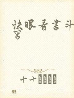 快眼看书斗破苍穹