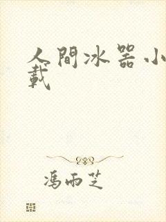 人间冰器小说下载