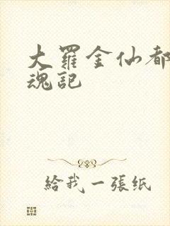 大罗金仙都市销魂记