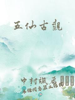 五仙古观