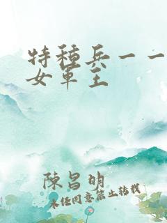 特种兵一一霸上女军王