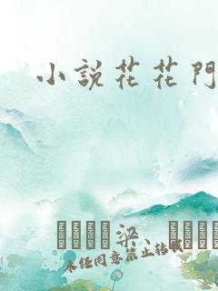 小说花花门生