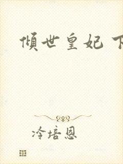 倾世皇妃 下载