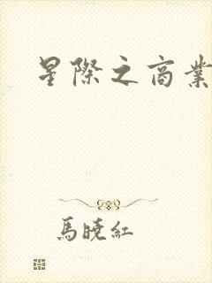 星际之商业霸主