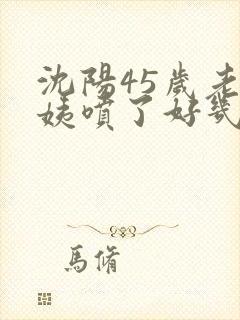 沈阳45岁老阿姨喷了好几次