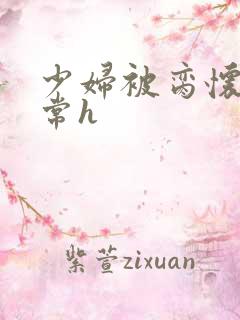 少妇被脔怀孕日常h