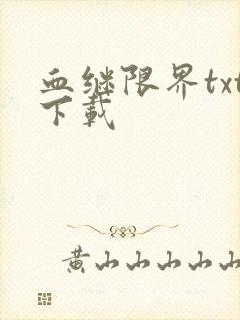 血继限界txt下载