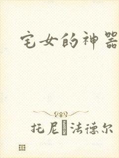 宅女的神器时代