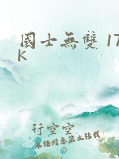 国士无双 17K