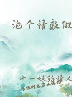 泡个情敌做老婆