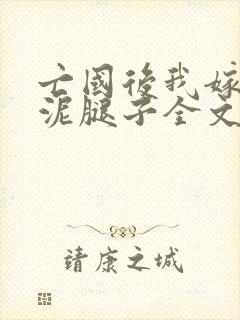 亡国后我嫁给了泥腿子全文免费