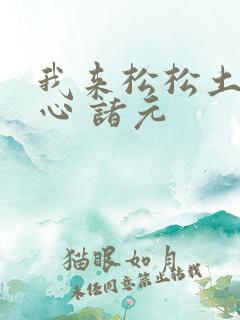 我来松松土 陈心 诸元