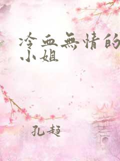 冷血无情的废材小姐