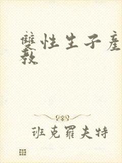 双性生子产乳调教