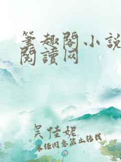 笔趣阁小说免费阅读网