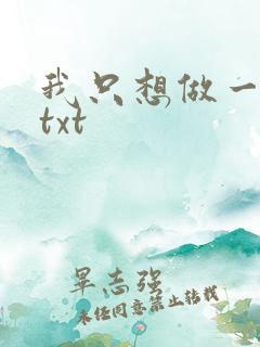 我只想做一只狗txt