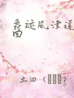 爵迹风津道第4回