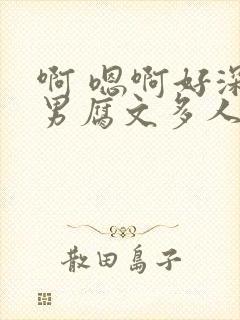 啊 嗯啊好深男男腐文多人