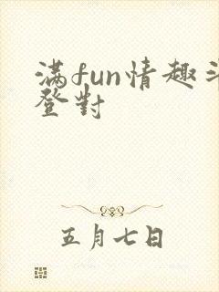 满fun情趣斗登对