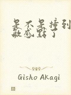 是不是撞到你的敏感点了