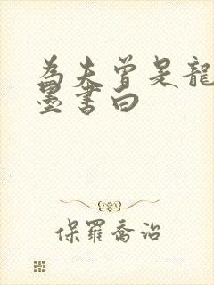 为夫曾是龙傲天墨书白