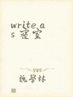 write as 寝室