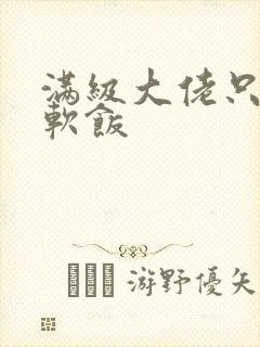 满级大佬只想吃软饭