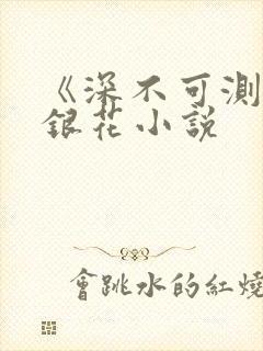 《深不可测》金银花小说