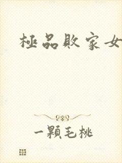 极品败家女