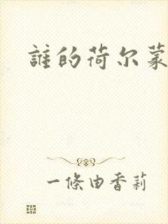 谁的荷尔蒙在飞