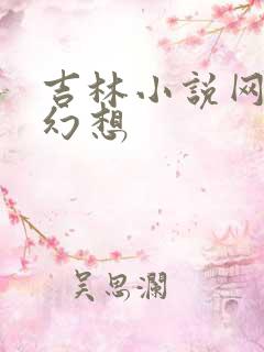 吉林小说网家庭幻想