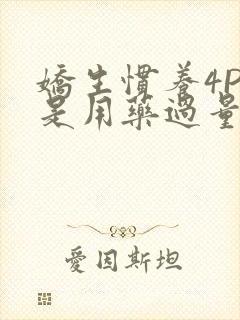 娇生惯养4PH是用药过量吗