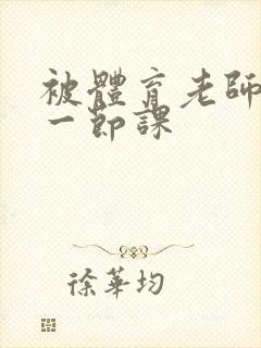 被体育老师c了一节课