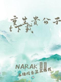 重生贵公子txt下载