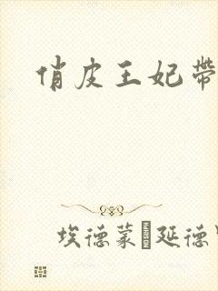 俏皮王妃带球跑